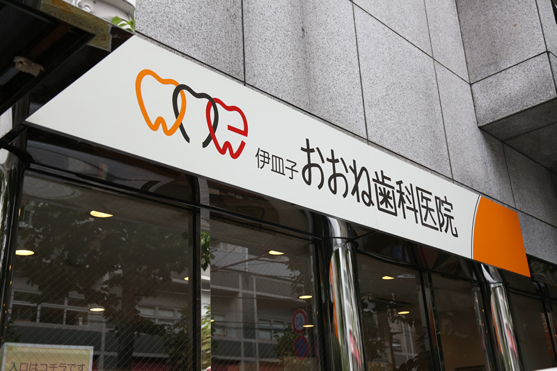 伊皿子おおね歯科医院外観